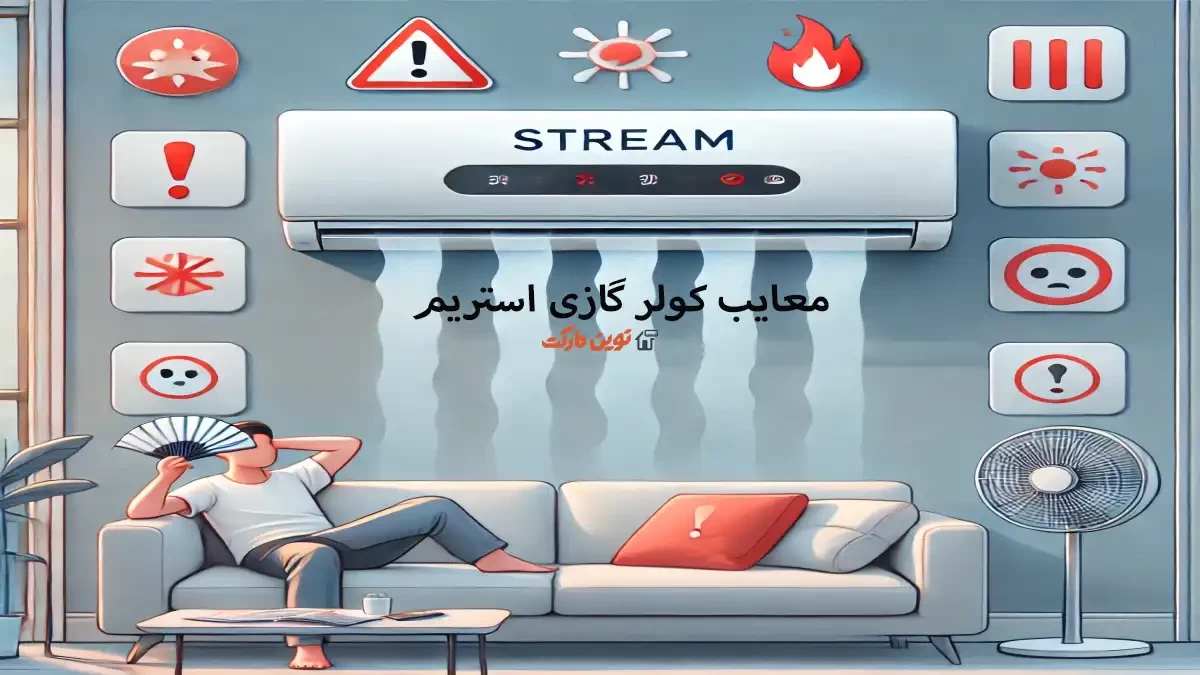 معایب کولر گازی استریم | بررسی تخصصی و تجربه مصرف‌کننده‌ها